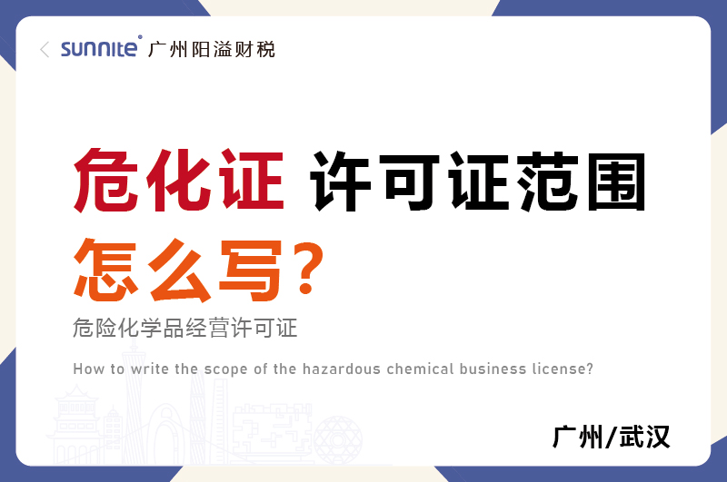 危化品經營許可證的許可范圍怎么寫？